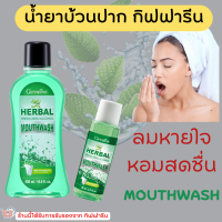 (ส่งฟรี) น้ำยาบ้วนปาก กิฟฟารีน Herbal Fresh Zero Alcohol Mouthwash เฮอร์เบิล เฟรช ซีโร่ แอลกอฮอล์ เมาท์วอช ไม่ผสมแอลกอฮอล์