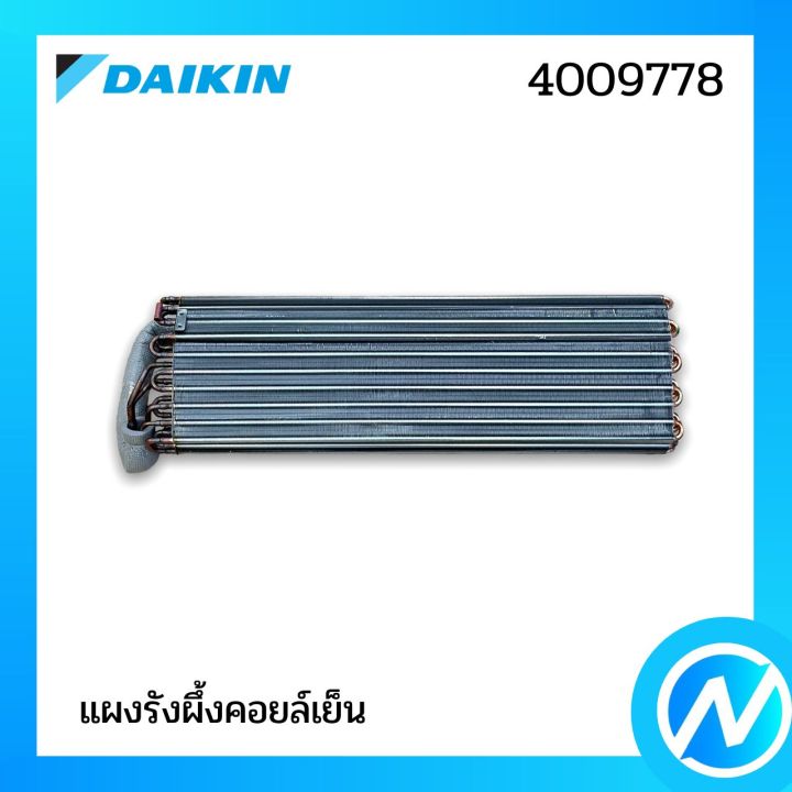 แผงรังผึ้งคอยล์เย็น-แผงคอยล์เย็น-อะไหล่แอร์-อะไหล่แท้-daikin-รุ่น-4009778