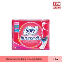 Sofy โซฟี แบบกระชับ สลิม 22 ซม. 5 ชิ้น แบบไม่มีปีก แม้กซี่ ไม่ห่อตัว ไม่ซึมเปื้อน ผ้าอนามัย แผ่นอนามัย ผู้หญิง