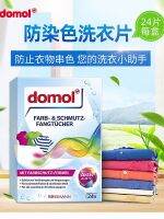 Germany imported Domol laundry anti-staining towel color-absorbing paper clothes film mixed wash anti-string color 24 pieces