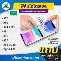 ฟิล์มไฮโดรเจล แบบใสและด้าน รุ่น Oppo A95 5G,A55,A73 2020,A91,A92,A93,A53 2020,oppo A31,A95