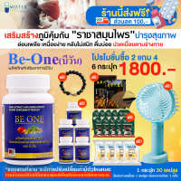 (ส่งฟรี)BE ONE อาหารเสริมบำรุงสุขภาพ โปร 6 กระปุก