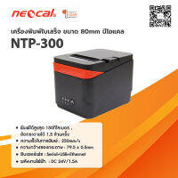 Neocal เครื่องพิมพ์ใบเสร็จ รุ่น NTP-300K