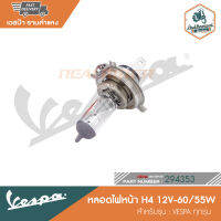 VESPA หลอดไฟหน้า 3 ขา (H4) 12V สำหรับเวสป้าทุกรุ่น [294353]