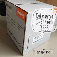 ❗️❗️ SALE ❗️❗️ STIHL 3653 (ผ่า) โซ่เลื่อย ขนาด 3/8" เยอรมัน แท้ 100% !! ยกม้วน !! !! เลื่อย Saws ตัดไม้ มาตรฐาน เอนกประสงค์ แข็งแรง ทนทาน บริการเก็บเงินปลายทาง ราคาส่ง ราคาถูก คุณภาพดี โปรดอ่านรายละเอียดก่อนสั่ง