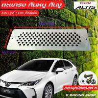 toyota altis กันหนู แผ่นอุดกันงู ราคาถูก รุ่น Altis ปี2008 ขึ้นไปแผ่นกันหนู1แผ่น + ชุดน็อต พร้อมติดตั้ง