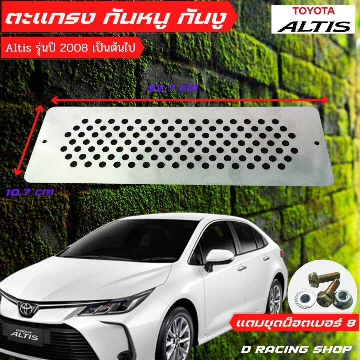 toyota-altis-กันหนู-แผ่นอุดกันงู-ราคาถูก-รุ่น-altis-ปี2008-ขึ้นไปแผ่นกันหนู1แผ่น-ชุดน็อต-พร้อมติดตั้ง