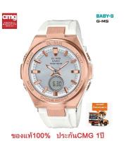 Win Watch shop นาฬิกา Casio BABY-G G-MS รุ่น MSG-S200G-7A (Tough Solar) นาฬิกาผู้หญิงสายเรซิ่น สีขาว - มั่นใจ ของแท้ ประกัน CMG ศูนย์เซ็นทรัล 1 ปี) ส่งฟรี เก็บเงินปลายทาง