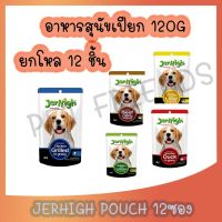 สุดค้ม แพ็ค12 ซอง Jerhigh Pouch in Gravy 120g อาหารสุนัข อาหารสุนัขแบบซอง อาหารเปียกสุนัข อาหารสุนัขเจอร์ไฮเพาซ์ 12 ซอง