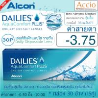 Alcon Dailies Aqua Comfort Plus คอนแทคเลนส์ใส รายวัน แพ็ค 30 ชิ้น(15คู่) ค่าสายตา -3.75