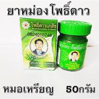 หม่องเขียว หมอเหรียญ โพธิ์ดาว ขนาด 50กรัม ?ของแท้พร้อมส่ง