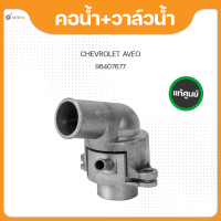 (แท้ศูนย์) คอน้ำ+วาล์วน้ำ AVEO CHEVROLET AVEO ปี 2006-2014 (1ชิ้น)