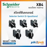 XB4 สวิตซ์ซีเลคเตอร์ 2-3 ตำแหน่ง - Schneider Electric  - Selector Switches by pik2pak.com XB4BD21/ XB4BD25/XB4BD33/XB4BD53/XB4BD41