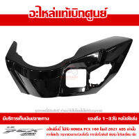 ฝาครอบ สวิทช์กุญแจ PCX 160 2021 ABS สีดำเงา ของแท้เบิกศูนย์ 81140-K1Z-J10ZN ส่งฟรีเก็บเงินปลายทางได้ ยกเว้นพื้นที่ห่างไกล