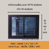 หน้าต่างอลูมิเนียมบานเลื่อน ขนาด 90x70 ซม.