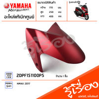 2DPF151100P5 บังโคลนหน้าสีแดง แท้เบิกศูนย์ YAMAHA NMAX 2017