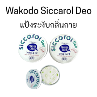 แท้ญี่ปุ่น Wakodo Siccarol Deo (with puff) 140g แป้งระงับกลิ่นกายพร้อมพัฟ แป้งระงับกลิ่น แป้งระงับเต่า แป้งดับกลิ่น แป้งทาเต่า