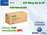 Epson S053043 Fuser Unit ชุดทำความร้อน ของแท้ (3043)  ใช้ได้กับรุ่น C2900