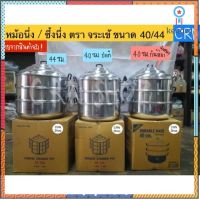 หม้อนึ่งตราจระเข้ 40-44 สินค้ามีจำนวนจำกัด