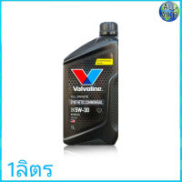 น้ำมันเครื่อง Valvoline  5W-30 SYNTHETIC COMMONRAIL  ขนาด 1ลิตร สังเคราะห์แท้ 100%