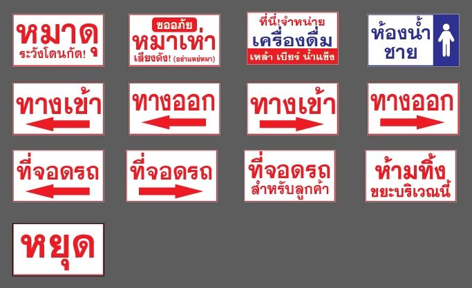 ป้ายห้าม-ป้ายขาย-ป้ายไวนิล-ป้ายทั่วไป-มีให้เลือกหลากหลายข้อความ-ป้ายสำเร็จ-in-stock-แก้ไขไม่ได้-ฟรีเจาะรูตาไก่