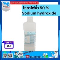 โซดาไฟน้ำ 50% (Sodium Hydroxide 50%)  1 ลิตร