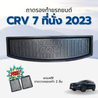 ถาดรองท้ายรถยนต์ HONDA CR-V Gen6 7ที่นั่ง 2023-ปัจจุบัน ถาดรองท้ายรถยนต์ CR-V Gen6 7ที่นั่ง 2023-ปัจจุบัน