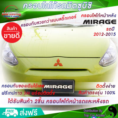 ตรงรุ่น💯 ครอบโลโก้หน้ารถและหลังรถมิราจ ปี2012-2015 สีแดง 2ชิ้น 2Piece Mirage #ชุดแต่งรถมิราจ ครอบป้ายโลโก้มิตซูบิชิ Logo Mitsubishi ป้ายโล