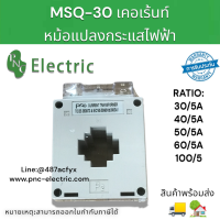 เคอเร้นท์ทรานฟอร์เมอร์  MSQ-30/MSQ40/MSQ-60   หม้อแปลงกระแสไฟฟ้า  สินค้าพร้อมส่ง