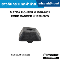 #MD ยางกันกระแทกฝาท้าย MAZDA FIGHTER ปี 1998-2005 FORD RANGER ปี 1998-2005 อะไหล่แท้เบิกศูนย์ #UH7165103