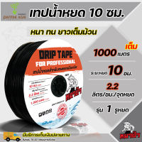 เทปน้ำหยด10ซม ตราหมาป่า ยาว 1,000 เมตร ระยะหยด 10 ซม รุ่นเนื้อหนาพิเศษ เทปน้ำหยด1000เมตร สายน้ำหยด ระบบน้ำหยด