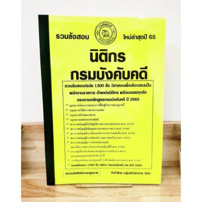 ปี 2565 รวมข้อสอบ 1300 ข้อ นิติกร กรมบังคับคดี ป้าข้างบ้าน