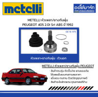 METELLI หัวเพลา/ยางกันฝุ่น ตัวนอก PEUGEOT 405 2.0i Sri ABS ปี 1992 จำนวน 1 ชุด