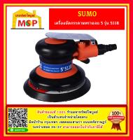 เครื่องขัดกระดาษทรายลม 5" รุ่น 5118 SUMO รวมVAT