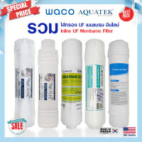 รวม ไส้กรอง UF เมมแบรน อินไลน์ Inline Filter แบบเกลียว I type U Type 9นิ้ว 11นิ้ว 12นิ้ว AQUATEK Colandas HYUNDAI HDK