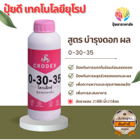 0-30-35 สูตร บำรุงดอก ผล ป้องกันการแตกใบอ่อนก่อนออกดอก ป้องกันการหลุดร่วงของดอกและผล เพิ่มความหวานและคุณภาพผลผลิต เพิ่มการสะสมอาหาร