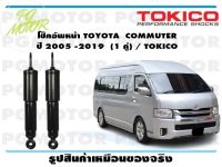 โช๊คอัพหน้า TOYOTA  COMMUTER  ปี 2005 -2019  (1 คู่) / TOKICO