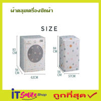 ผ้าคลุมเครื่องซักผ้า ฝาหน้า ที่คลุมเครื่องซักผ้า  ขนาด 58x62x85cm ผ้าคุมซักผ้า คลุมเครื่องซัก ใช้คลุมเครื่องซักผ้า คละลาย