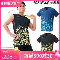 2023ใหม่ YONEX Yonex Yy เครื่องแบบแบดมินตัน10519การแข่งขันทีมญี่ปุ่นการแข่งขันทั้งหมดในอังกฤษฤดูใบไม้ผลิและในช่วงฤดูร้อนสำหรับผู้ชายและผู้หญิง