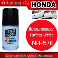 สีแต้มรถยนต์สำหรับ HONDA สีขาวมุกธรรมดา Taffela White NH578