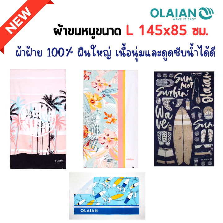 olaian-ผ้าขนหนู-ผ้าเช็ดตัว-ขนาด-l-145x85-ซม-ผืนใหญ่เนื้อนุ่ม-รับประกันการดูดซับได้ดีมาก-ด้านกำมะหยี่ให้สัมผัสนุ่มเหนือชั้น