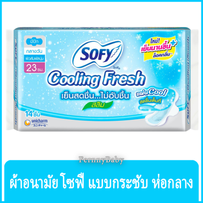 FernnyBaby โซฟี SOFY Cooling Fresh กลางวัน 23CM ซุปเปอร์สลิม โซฟี แบบกระชับ ผ้าอนามัย ซูเปอร์ สลิม มีปีก กลางวัน 23 ซม. 14 ชิ้น