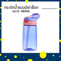 Drinking Water Bottle ขนาด 480ML ขวดน้ำ กระติกน้ำแบบมีฝาล็อก ขวดน้ำพลาสติก ขวดน้ำตกไม่แตก กระบอกน้ำสำหรับเด็ก กระบอกน้ำแบบใส