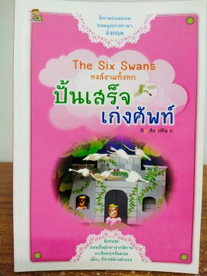 หนังสือนิทาน หงส์งามทั้งหก( The Six Swans )  "ปั้นเสร็จเก่งศัพท์" (ราคา 250 บาท ลดพิเศษเหลือ 159 บาท)