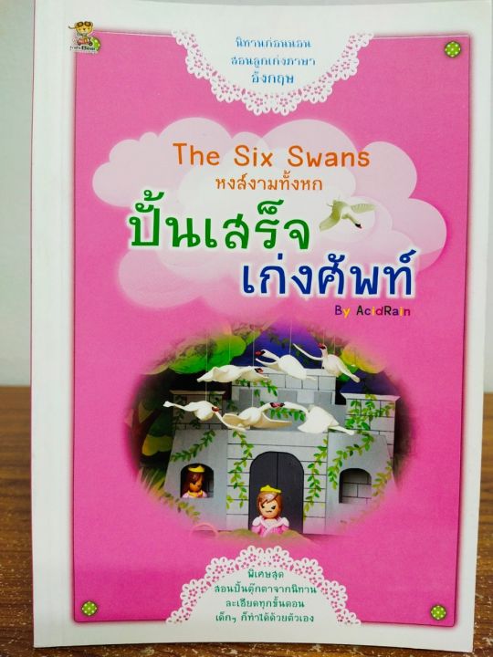 หนังสือนิทาน-หงส์งามทั้งหก-the-six-swans-ปั้นเสร็จเก่งศัพท์-ราคา-250-บาท-ลดพิเศษเหลือ-159-บาท