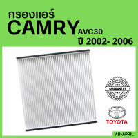 [โปร ร้านใหม่] กรองแอร์  CAMRY AVC30 2002 - 2006 Toyota โตโยโต้า แคมรี่ ไส้กรอง รถ แอร์ รถยนต์