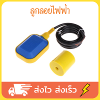 ลูกลอยไฟฟ้า ลูกลอยไฟฟ้า220v Float Switch (220V 16A) สายไฟ 3 เมตร