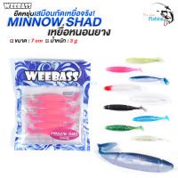 เหยื่อปลายาง WEEBASS รุ่น MINNOW SHAD เนื้อยางคุณภาพดี มีความยืดหยุ่นเป็นพิเศษ ขนาด 7 เซนติเมตร น้ำหนัก 3 กรัม แบบแพ็ค 6 ชิ้น