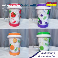 แก้วพลาสติกมีที่จับแก้ว Dutch Mill แก้วใบใหญ่ มาพร้อมฝามีรูใส่หลอด (มี 4 สี) ขนาด 12 x 17 เซนติเมตร JUNIMO