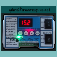 อุปกรณ์ ควบคุมมอเตอร์ กลับทางหมุนมอเตอร์ ตั้งเวลามอเตอร์ ทามเมอร์ ถาดพลิกไข่ ตัวควบคุม มอเตอร์ตู้ฟักไข่ มอเตอร์กระแสตรง